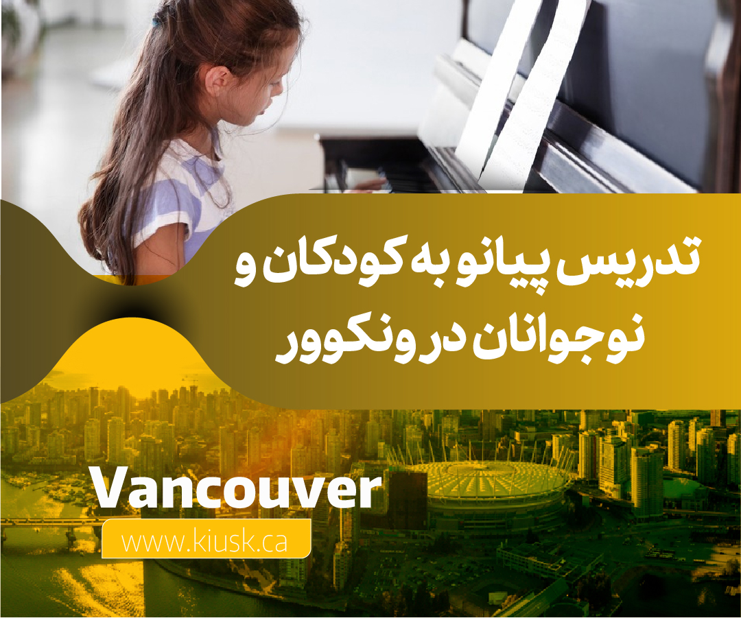 تدریس پیانو به کودکان و نوجوانان در ونکوور